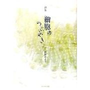 細胞のつぶやき－詩集 [単行本]