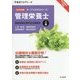 管理栄養士国家試験対策 完全合格教本〈上巻〉人体・疾病/基礎栄養学/応用栄養学/臨床栄養学〈2016年版〉(オープンセサミシリーズ) [単行本]