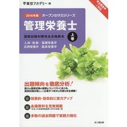 管理栄養士国家試験対策 完全合格教本〈上巻〉人体・疾病/基礎栄養学/応用栄養学/臨床栄養学〈2016年版〉(オープンセサミシリーズ) [単行本]