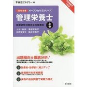 管理栄養士国家試験対策 完全合格教本〈上巻〉人体・疾病/基礎栄養学/応用栄養学/臨床栄養学〈2016年版〉(オープンセサミシリーズ) [単行本]