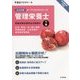 管理栄養士国家試験対策 完全合格教本〈下巻〉社会・環境/食べ物と健康/栄養教育論/公衆栄養学/給食経営管理論〈2016年版〉(オープンセサミシリーズ) [単行本]