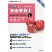 管理栄養士国家試験対策 完全合格教本〈下巻〉社会・環境/食べ物と健康/栄養教育論/公衆栄養学/給食経営管理論〈2016年版〉(オープンセサミシリーズ) [単行本]