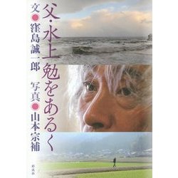 父・水上勉をあるく [単行本]