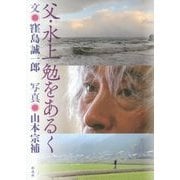 父・水上勉をあるく [単行本]