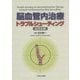 脳血管内治療トラブルシューティング―脳虚血編 [単行本]