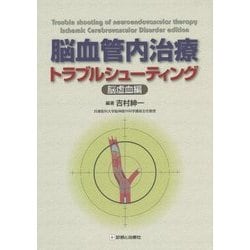 脳血管内治療トラブルシューティング―脳虚血編 [単行本]