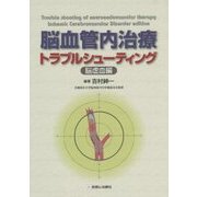 脳血管内治療トラブルシューティング―脳虚血編 [単行本]