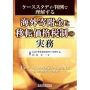 海外寄附金と移転価格税制の実務―ケーススタディ・判例で理解する [単行本]
