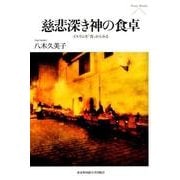 慈悲深き神の食卓－イスラムを「食」からみる（Pieria Books） [単行本]