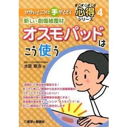 みんなが待ってた！＼再入荷待ち／人気ランキング ヨドバシ.com 新しい創傷被覆材オスモパッドはこう使う - 語学+参考書