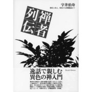 禅者列伝－僧侶と武士、栄西から西郷隆盛まで [単行本]