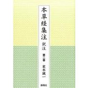 本草経集注 第2巻－訳注 [単行本]