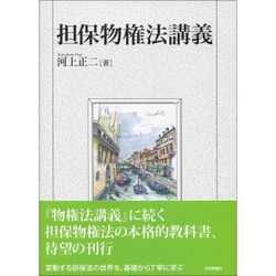担保物権法講義(法ゼミLAW CLASSシリーズ) [単行本]