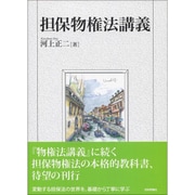 担保物権法講義(法ゼミLAW CLASSシリーズ) [単行本]