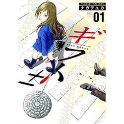 ギフト± 1（ニチブンコミックス） [コミック]