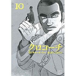クロコーチ 10（ニチブンコミックス） [コミック]