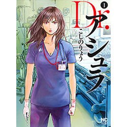 Dr.アシュラ 1（ニチブンコミックス） [コミック]