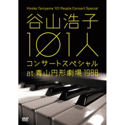 谷山浩子／谷山浩子 101人コンサートスペシャル at 青山円形劇場 1988 [DVD]