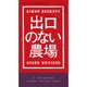 出口のない農場(ハヤカワ・ポケット・ミステリ) [新書]