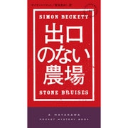 出口のない農場(ハヤカワ・ポケット・ミステリ) [新書]