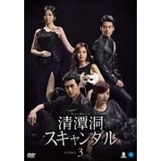 清潭洞<チョンダムドン>スキャンダル DVD-BOX3