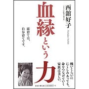 血縁という力 [単行本]
