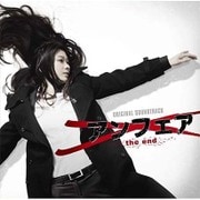 アンフェア the end オリジナルサウンドトラック