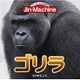 Jin-Machine／ゴリラ