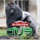 Jin-Machine／ゴリラ