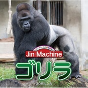 ゴリラ