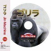 ゴリラ