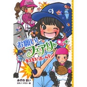 お願い！フェアリー 15 [単行本]