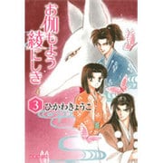 お伽もよう綾にしき 第3巻（白泉社文庫 ひ 1-20） [文庫]