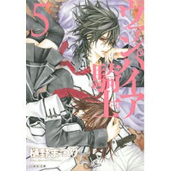 ヴァンパイア騎士 第5巻（白泉社文庫 ひ 4-5） [文庫]