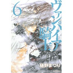 ヴァンパイア騎士 第6巻（白泉社文庫 ひ 4-6） [文庫]