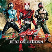 仮面ライダードライブ/仮面ライダー3号/仮面ライダー4号 ベストコレクション