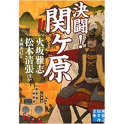 決闘！ 関ヶ原 (実業之日本社文庫) [文庫]