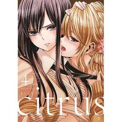 citrus 4 特装版 (IDコミックス 百合姫コミックス) [コミック]