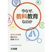 今なぜ、教科教育なのか―教科の本質を踏まえた授業づくり [単行本]