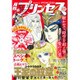 月刊 プリンセス 2015年 09月号 [雑誌]