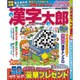 漢字太郎 2015年 09月号 [雑誌]