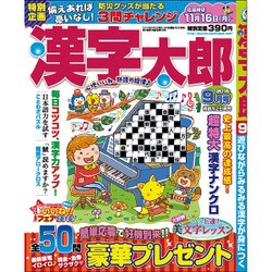漢字太郎 2015年 09月号 [雑誌]