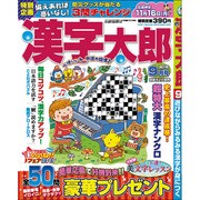 漢字太郎 2015年 09月号 [雑誌]