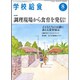 学校給食 2015年 08月号 [雑誌]