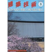 建築技術 2015年 08月号 [雑誌]