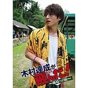 木村達成が飛んだ！　～秘境への旅～ [DVD]