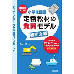 読解力を育てる!小学校国語定番教材の発問モデル 説明文編―アクティブ・ラーニング型授業づくりのヒント [単行本]