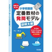読解力を育てる!小学校国語定番教材の発問モデル 説明文編―アクティブ・ラーニング型授業づくりのヒント [単行本]