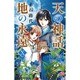 天の神話地の永遠 10（ボニータコミックス） [コミック]