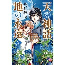 天の神話地の永遠 10（ボニータコミックス） [コミック]
